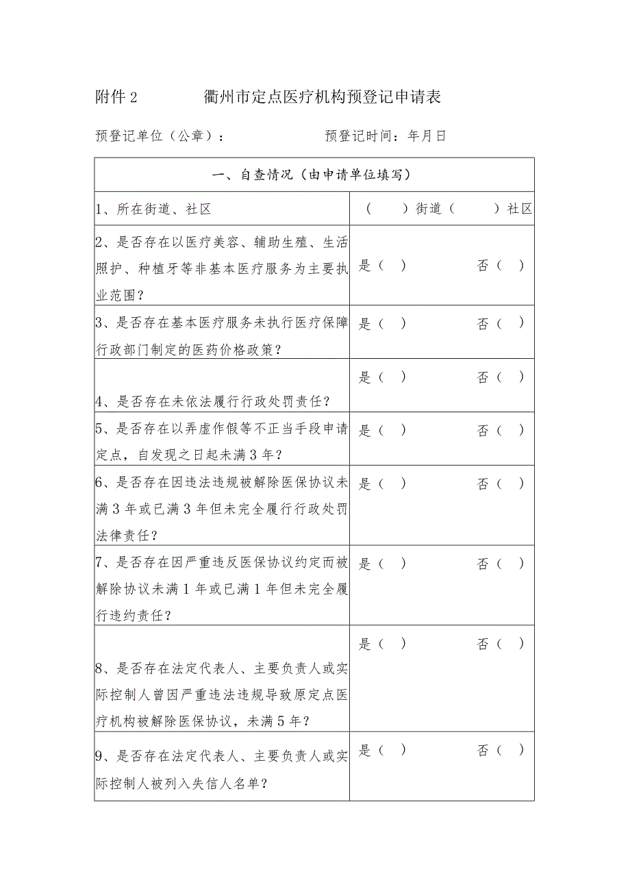 衢州市定点医疗机构预登记申请表.docx_第1页