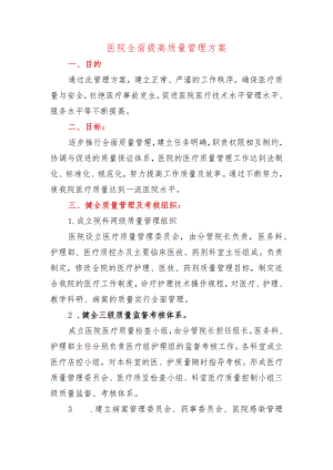 医院全面提高质量管理方案.docx