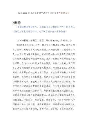 新时代青年应如何以神舟十四号载人飞船的三位航天员为榜样为实现中国梦注入青春能量国开2023春《思想道德和法治》大作业参考答案5份.docx