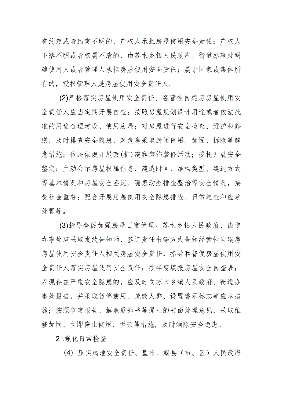 内蒙古自治区加强经营性自建房安全管理实施细则(征.docx_第2页