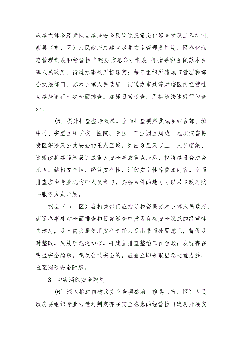 内蒙古自治区加强经营性自建房安全管理实施细则(征.docx_第3页