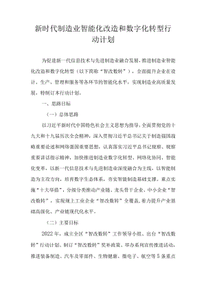 新时代制造业智能化改造和数字化转型行动计划.docx