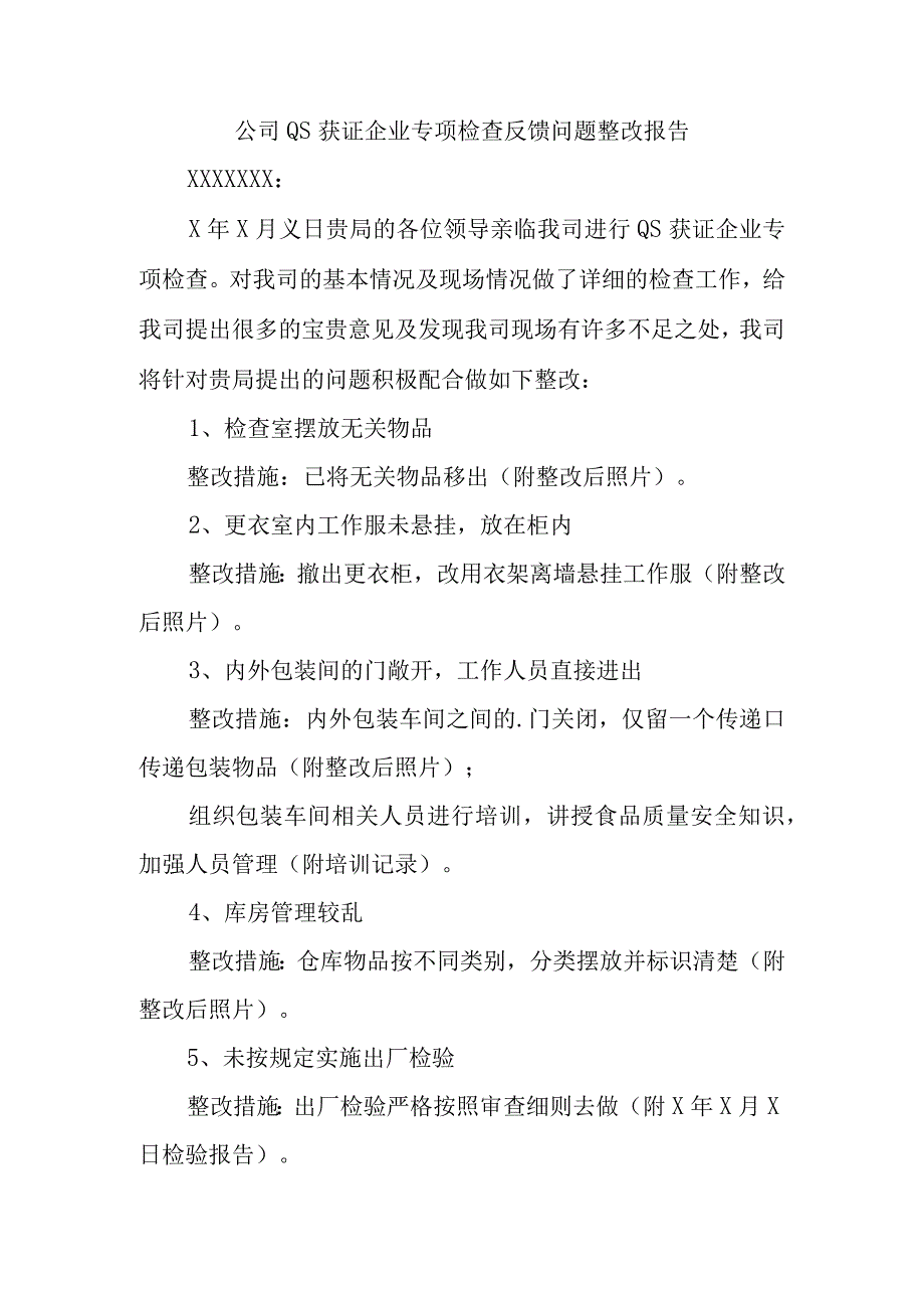 公司QS获证企业专项检查反馈问题整改报告.docx_第1页