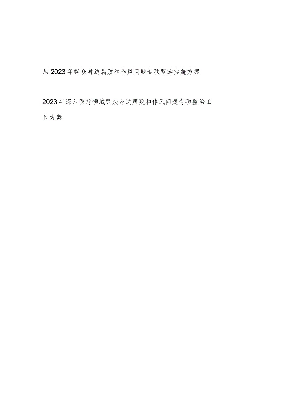 局2023年群众身边腐败和作风问题专项整治实施方案和深入医疗领域群众身边腐败和作风问题专项整治工作方案.docx_第1页