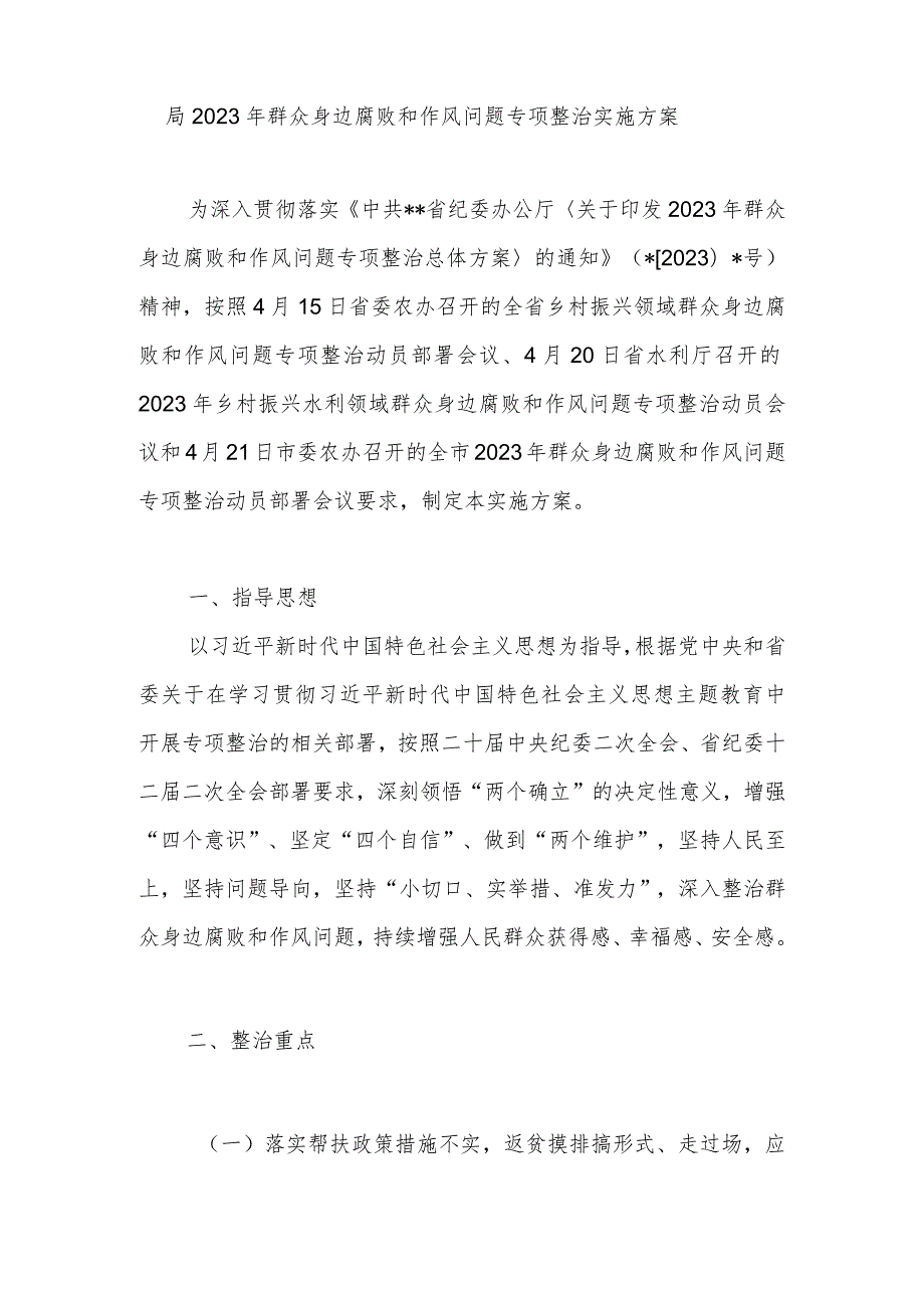 局2023年群众身边腐败和作风问题专项整治实施方案和深入医疗领域群众身边腐败和作风问题专项整治工作方案.docx_第2页