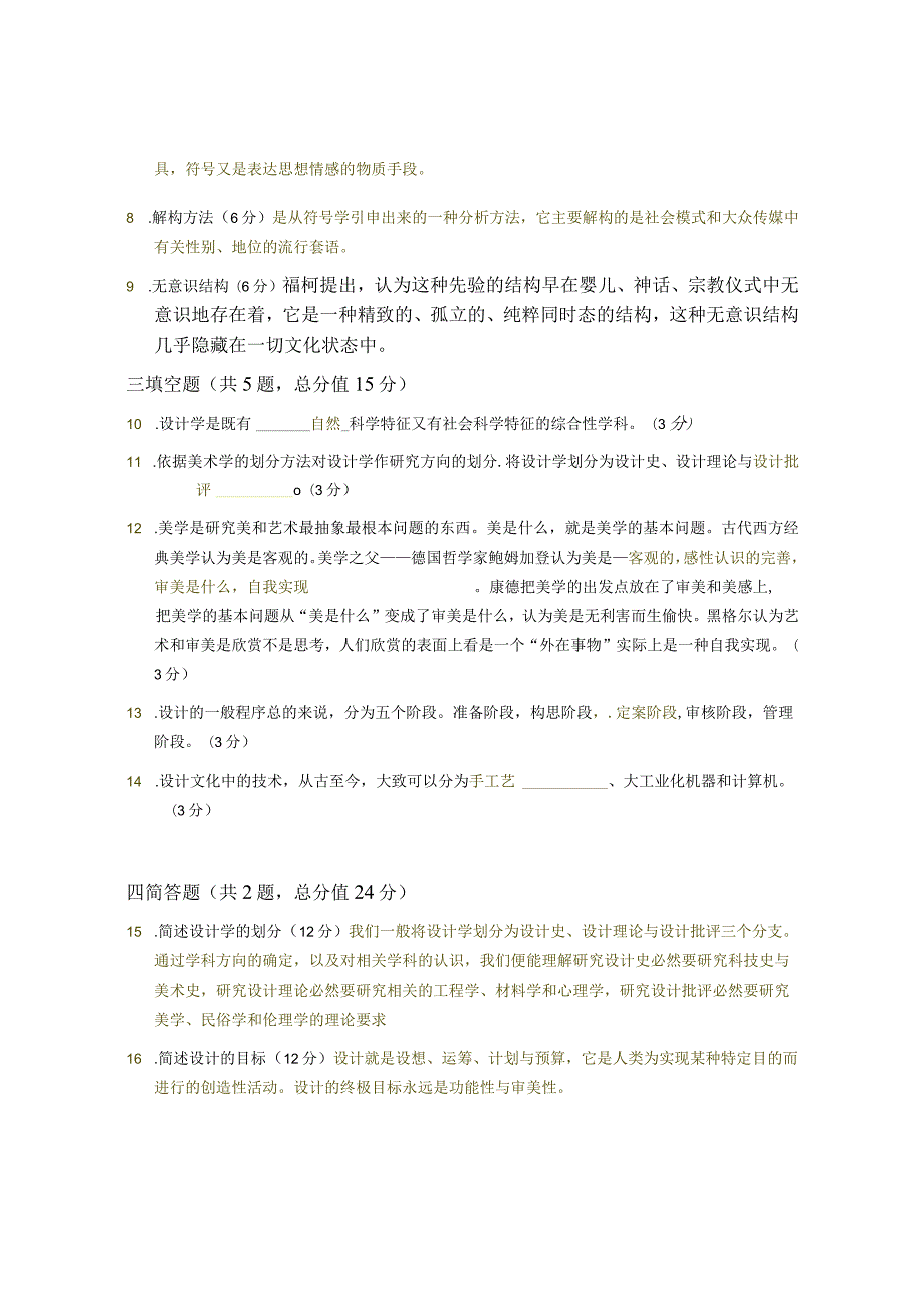 XX大学成人教育学院2022-2023学年度第二学期期末考试《设计概论Ⅱ》复习试卷.docx_第2页