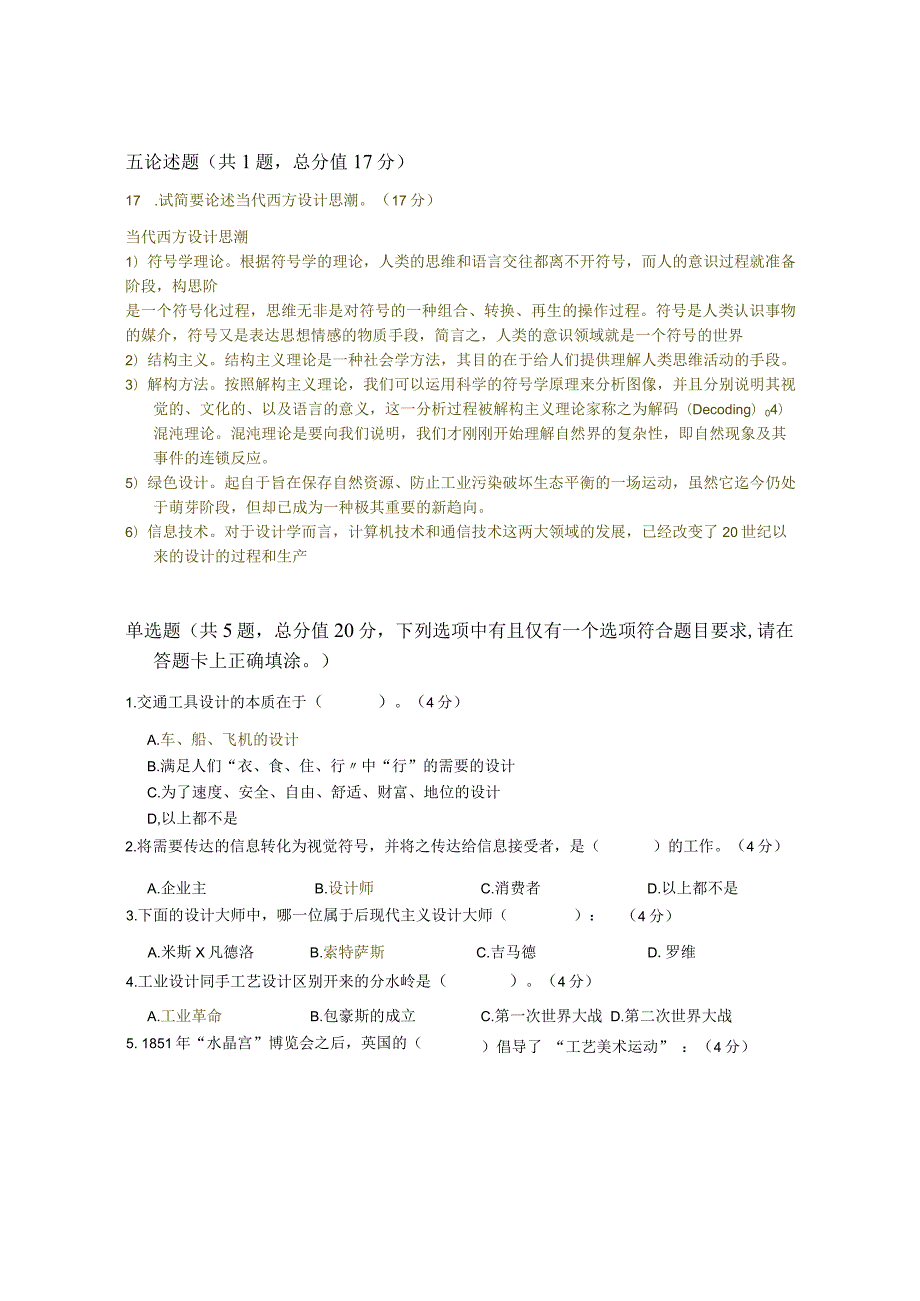 XX大学成人教育学院2022-2023学年度第二学期期末考试《设计概论Ⅱ》复习试卷.docx_第3页