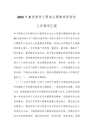 2023年X党委学习贯彻主题教育阶段性工作情况汇报.docx