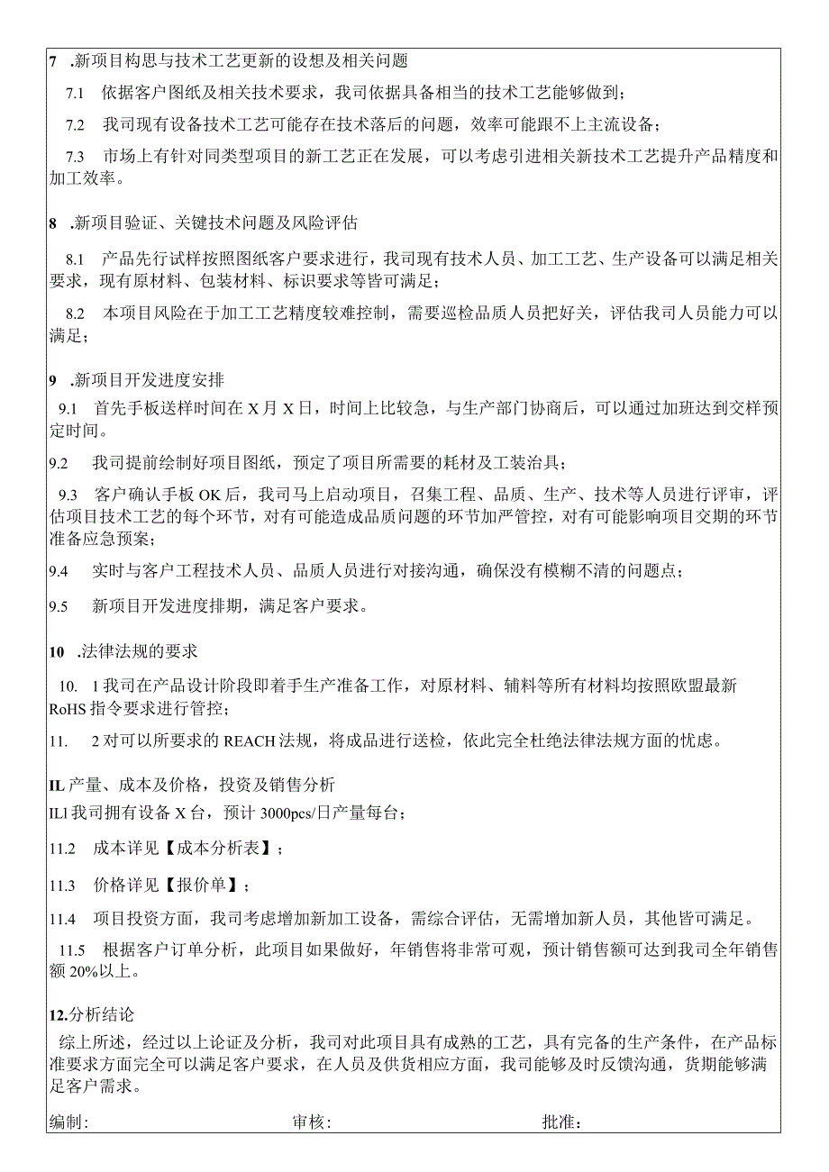 项目可行性分析报告评估记录.docx_第2页