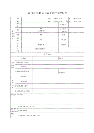 温州大学40万元以上资产验收报告.docx