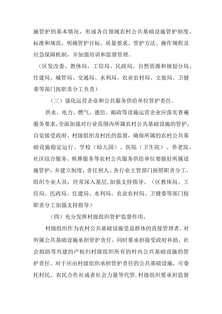 关于全面深化全区农村公共基础设施管护体制改革的实施方案.docx_第3页