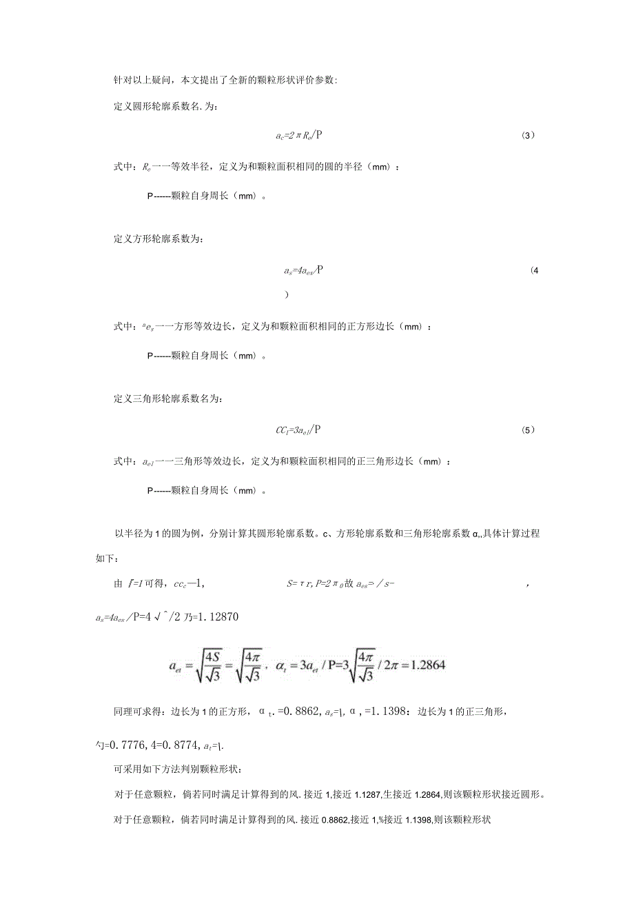 机制砂颗粒形状评价体系研究.docx_第3页