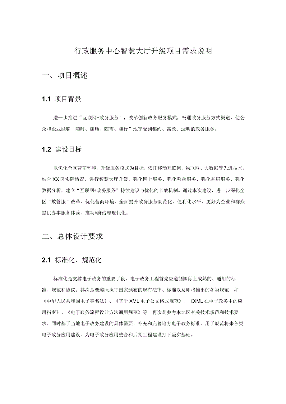 行政服务中心智慧大厅升级项目需求说明.docx_第1页