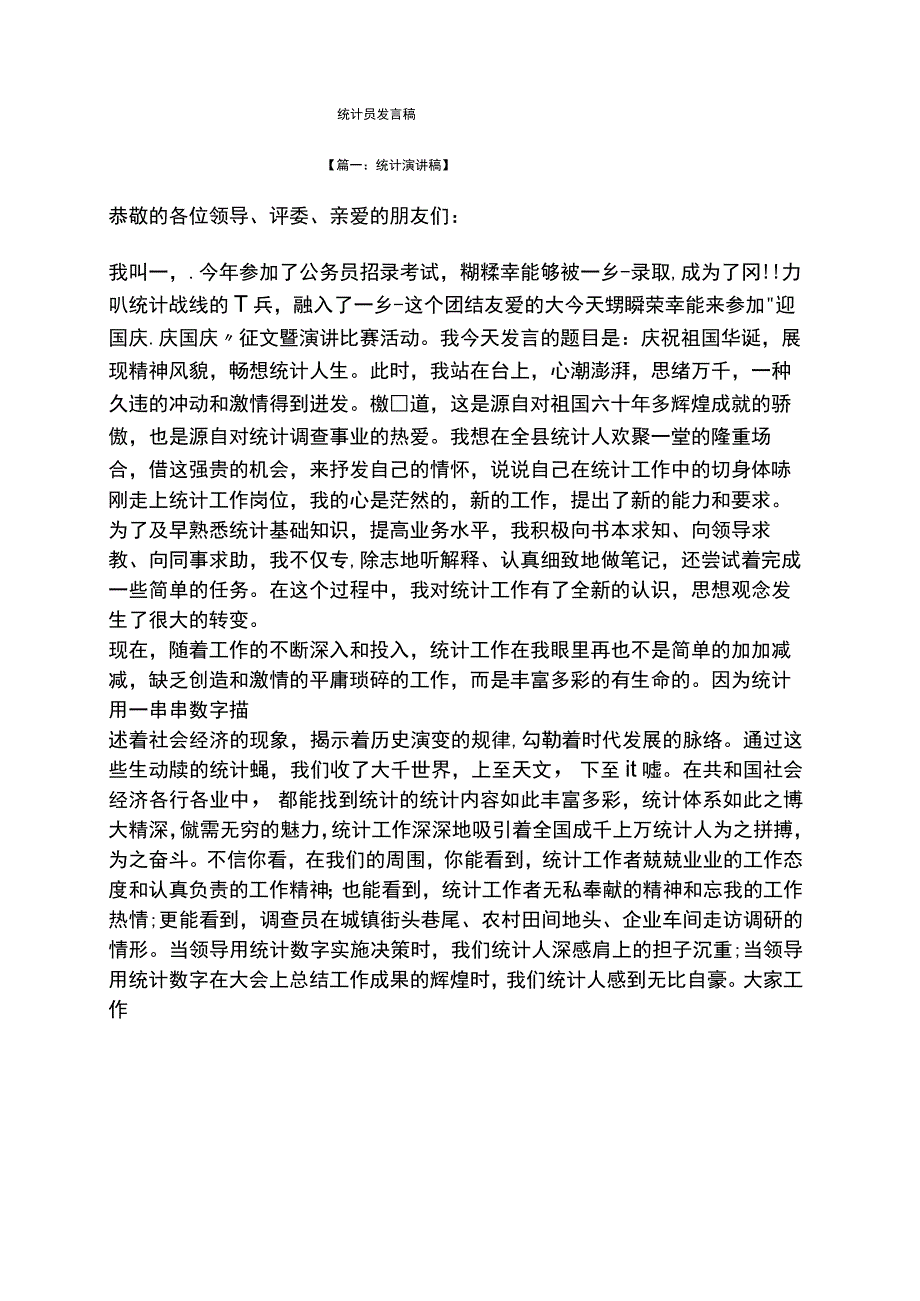 统计员发言稿.docx_第1页