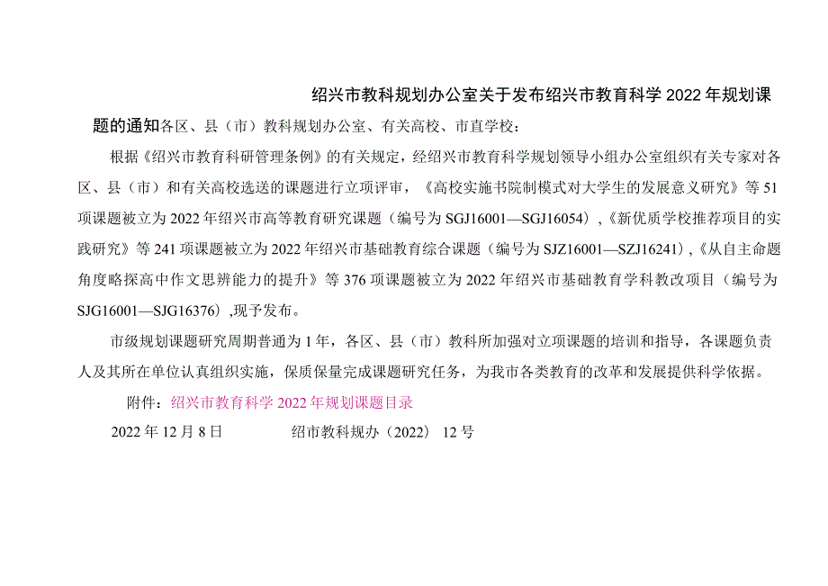 绍兴市教科规划办公室关于公布绍兴市教育科学2022年规划课题的通知.docx_第1页