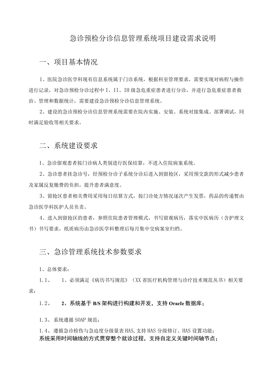 急诊预检分诊信息管理系统项目建设需求说明.docx_第1页