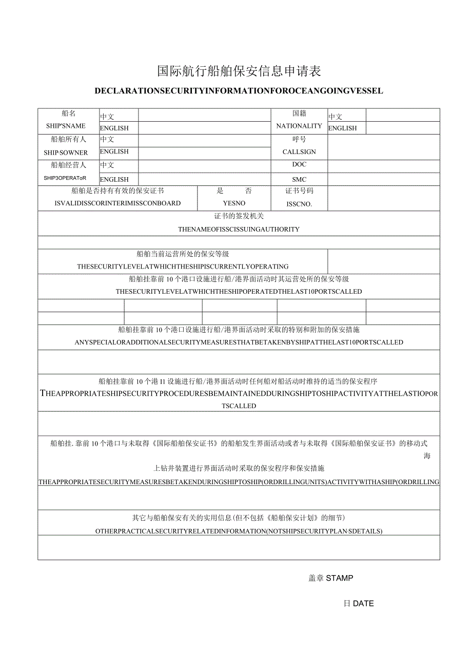 船舶国际航行船舶保安信息申请表.docx_第1页