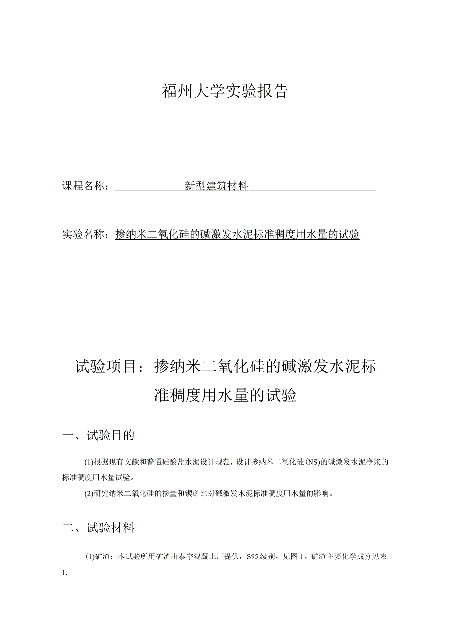 掺纳米二氧化硅的碱激发水泥标准稠度用水量的试验.docx_第1页