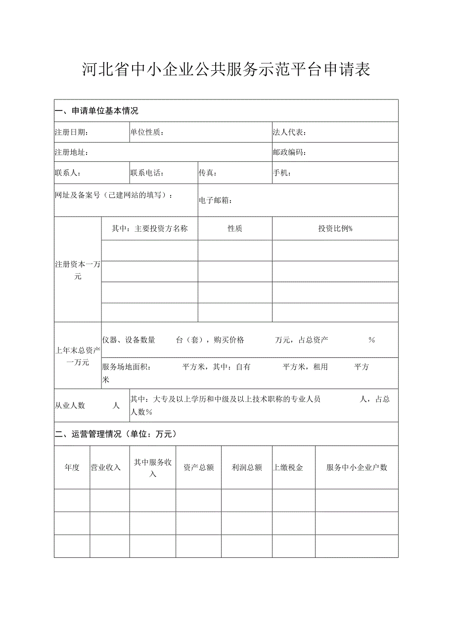 河北省中小企业公共服务示范平台申请报告.docx_第2页