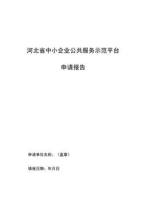 河北省中小企业公共服务示范平台申请报告.docx