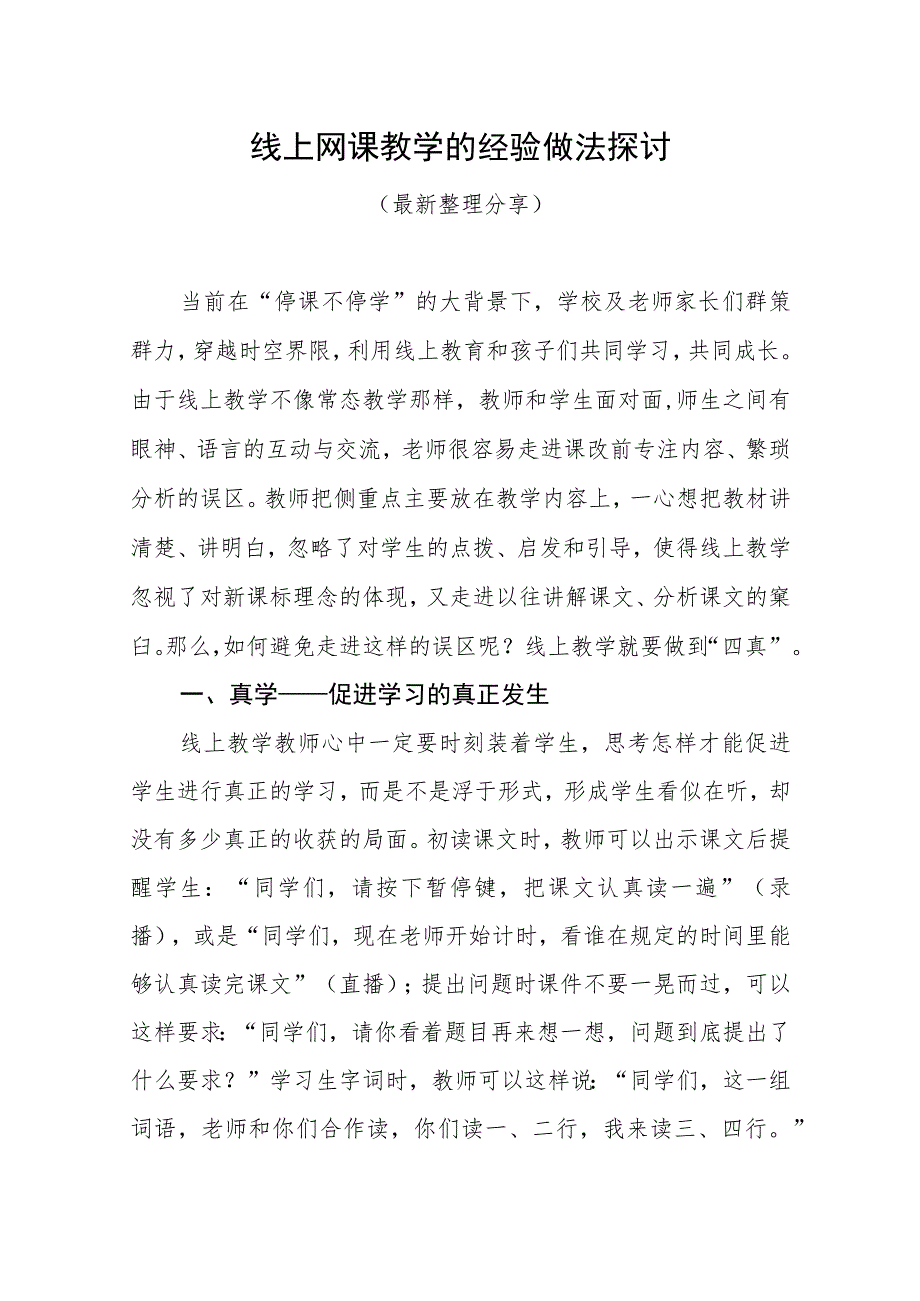 线上网课教学的经验做法探讨（最新分享）.docx_第1页