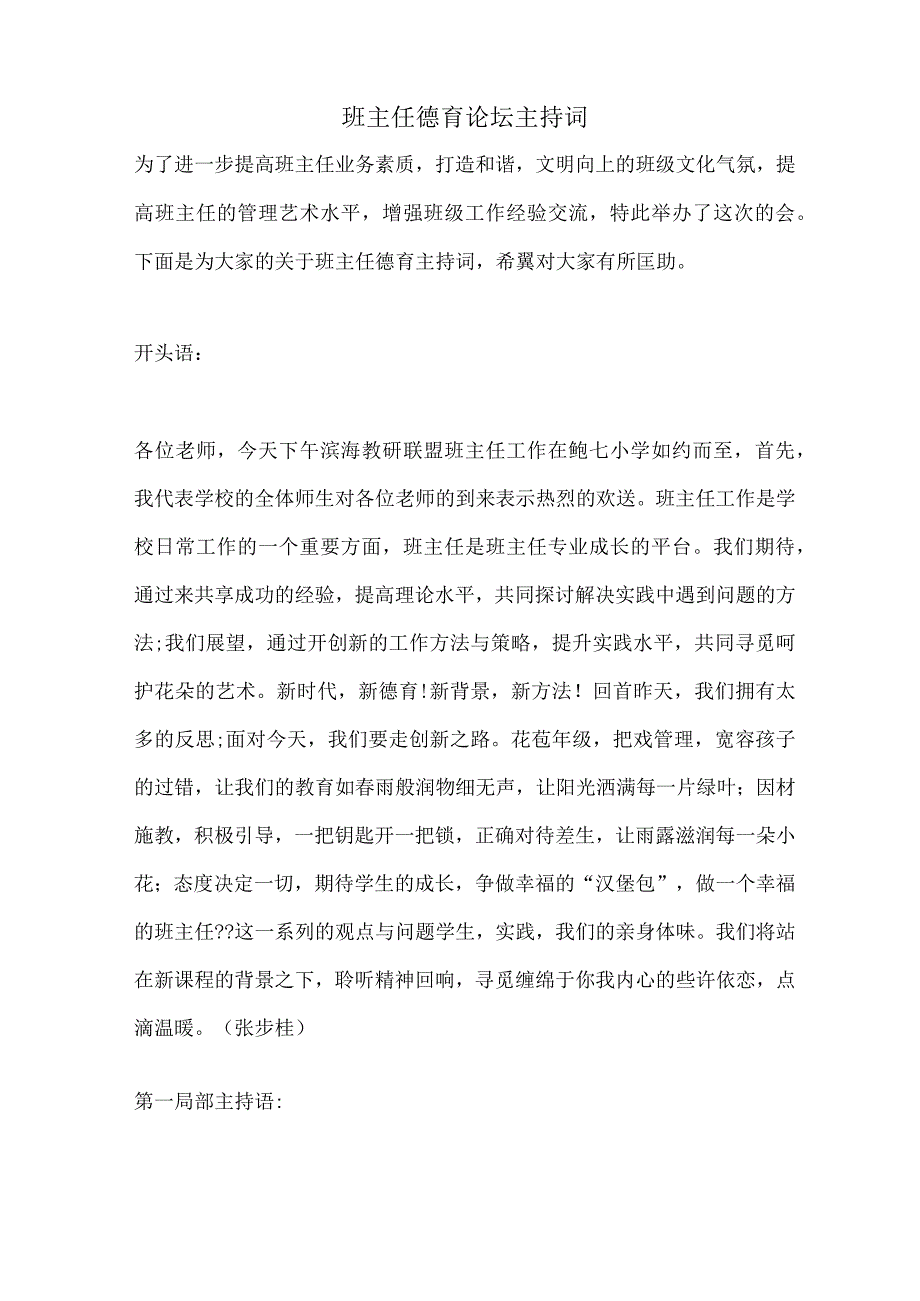 班主任德育论坛主持词.docx_第1页