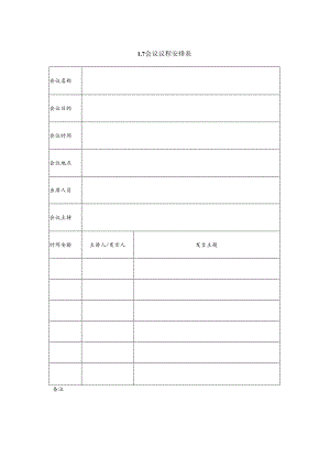 某企业会议议程安排表(doc 2页).docx