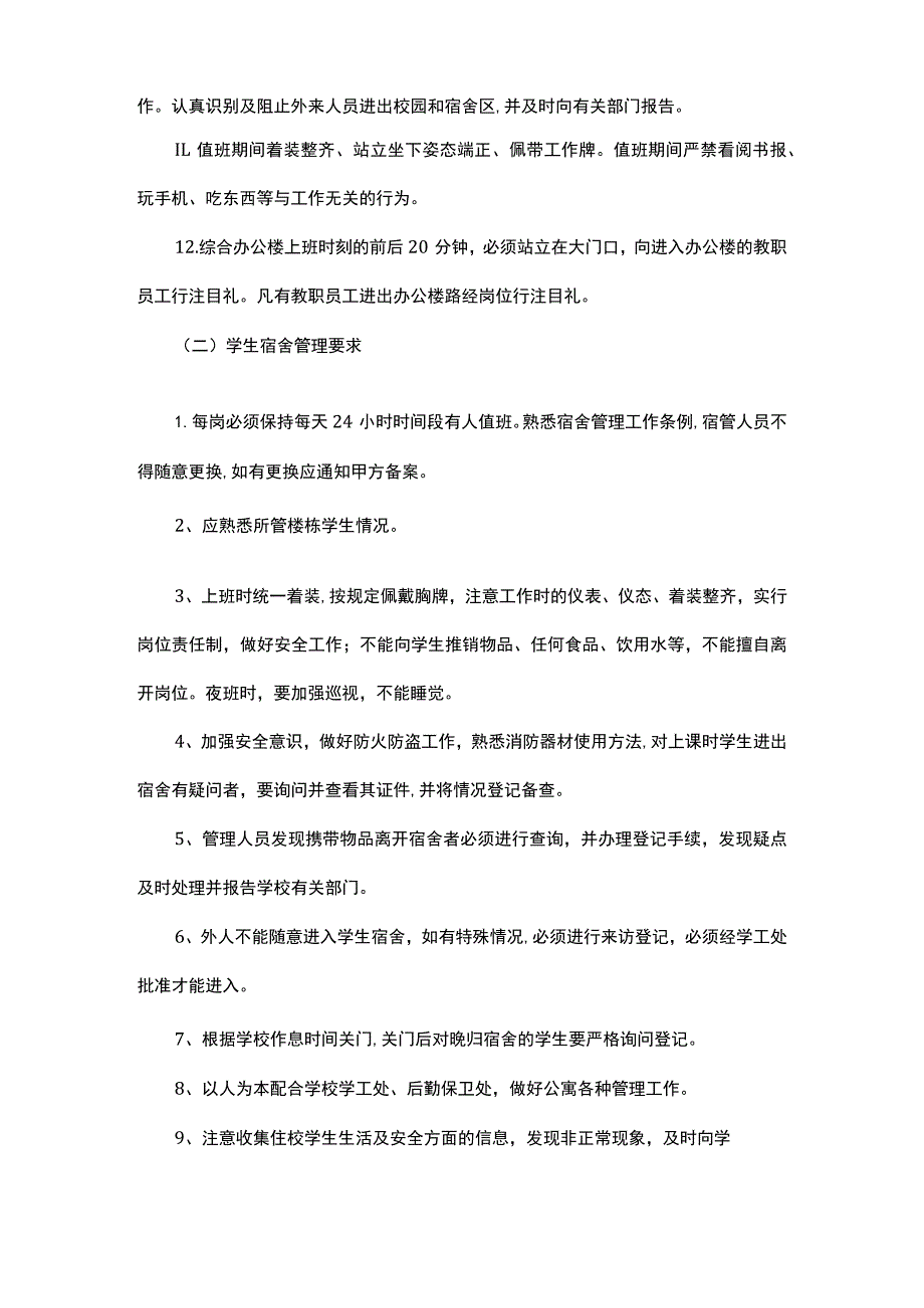 校园物业服务内容及要求.docx_第2页