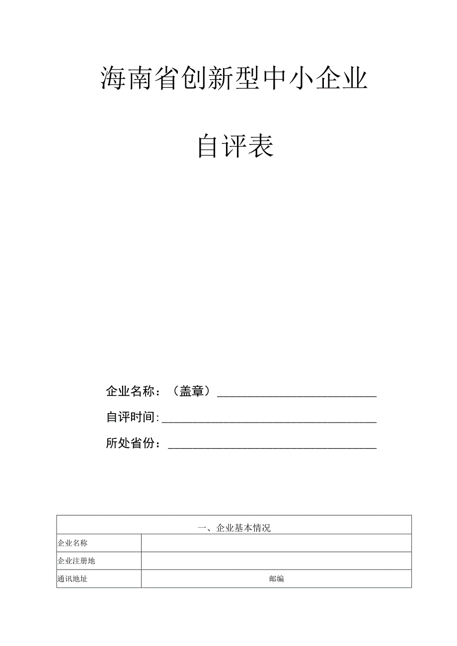 海南省创新型中小企业自评表.docx_第1页