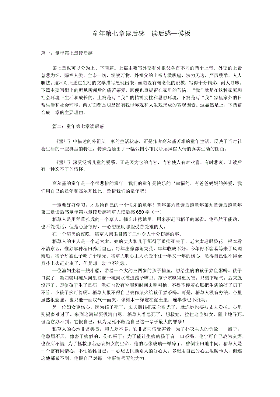 童年第七章读后感_读后感_模板.docx_第1页