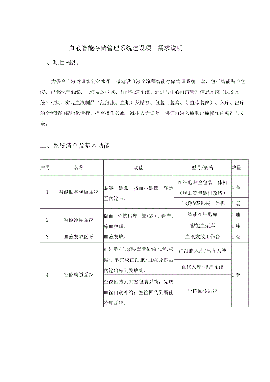 血液智能存储管理系统建设项目需求说明.docx_第1页