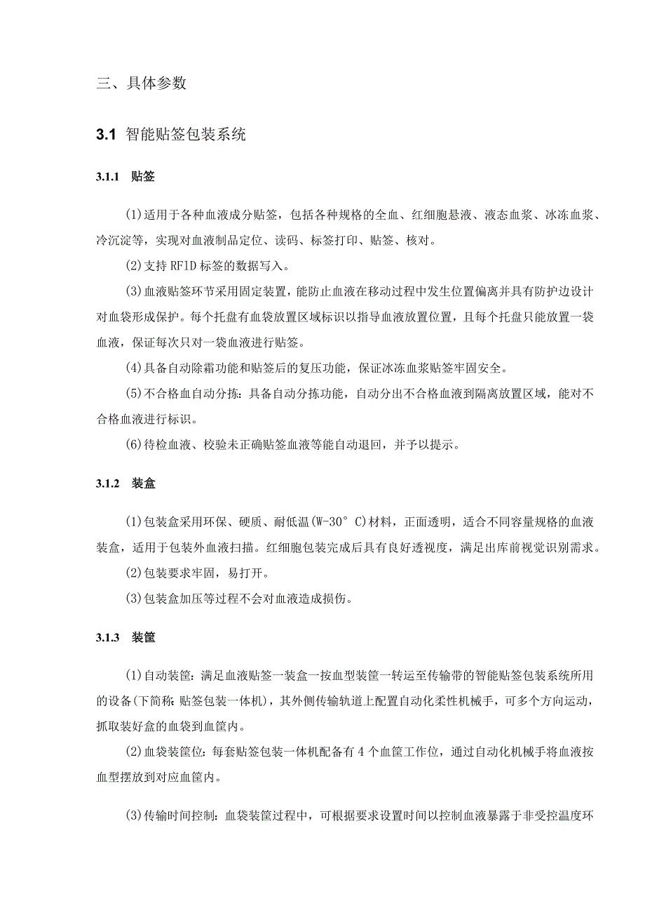 血液智能存储管理系统建设项目需求说明.docx_第2页