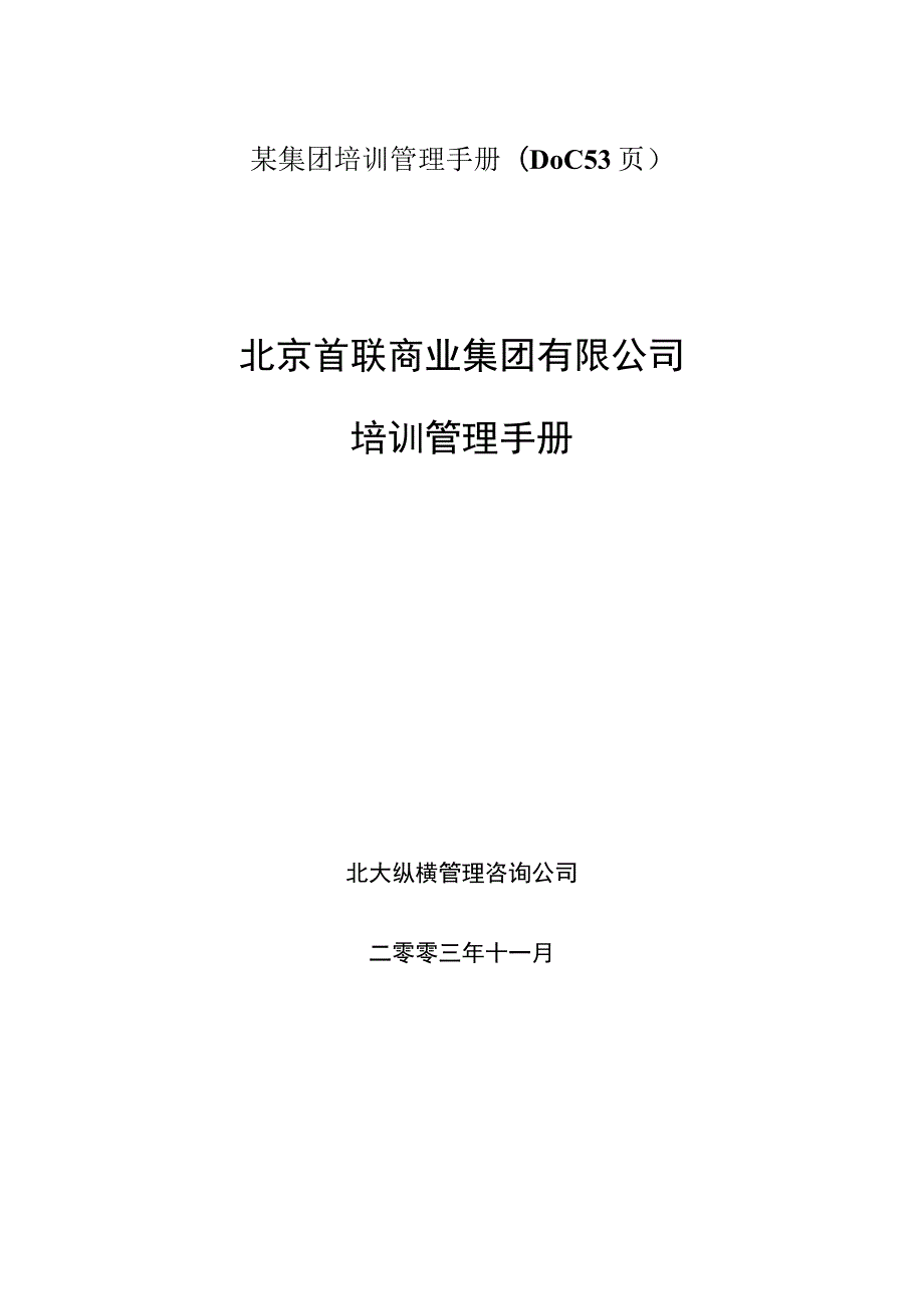 某集团培训管理手册(DOC 53页).docx_第1页