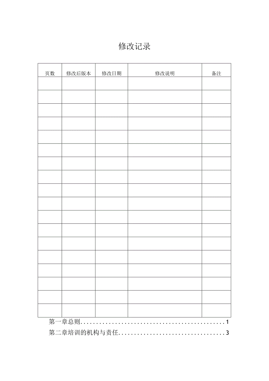 某集团培训管理手册(DOC 53页).docx_第2页