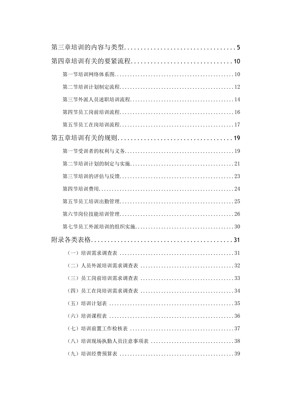 某集团培训管理手册(DOC 53页).docx_第3页