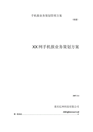 手机报业务策划管理方案.docx