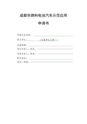 成都市燃料电池汽车示范应用申请书.docx