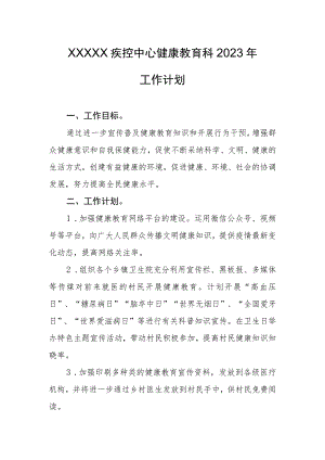 疾控中心健康教育科2023年工作计划.docx