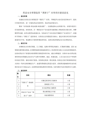 药品安全智慧监管“黑匣子”应用项目建设意见.docx