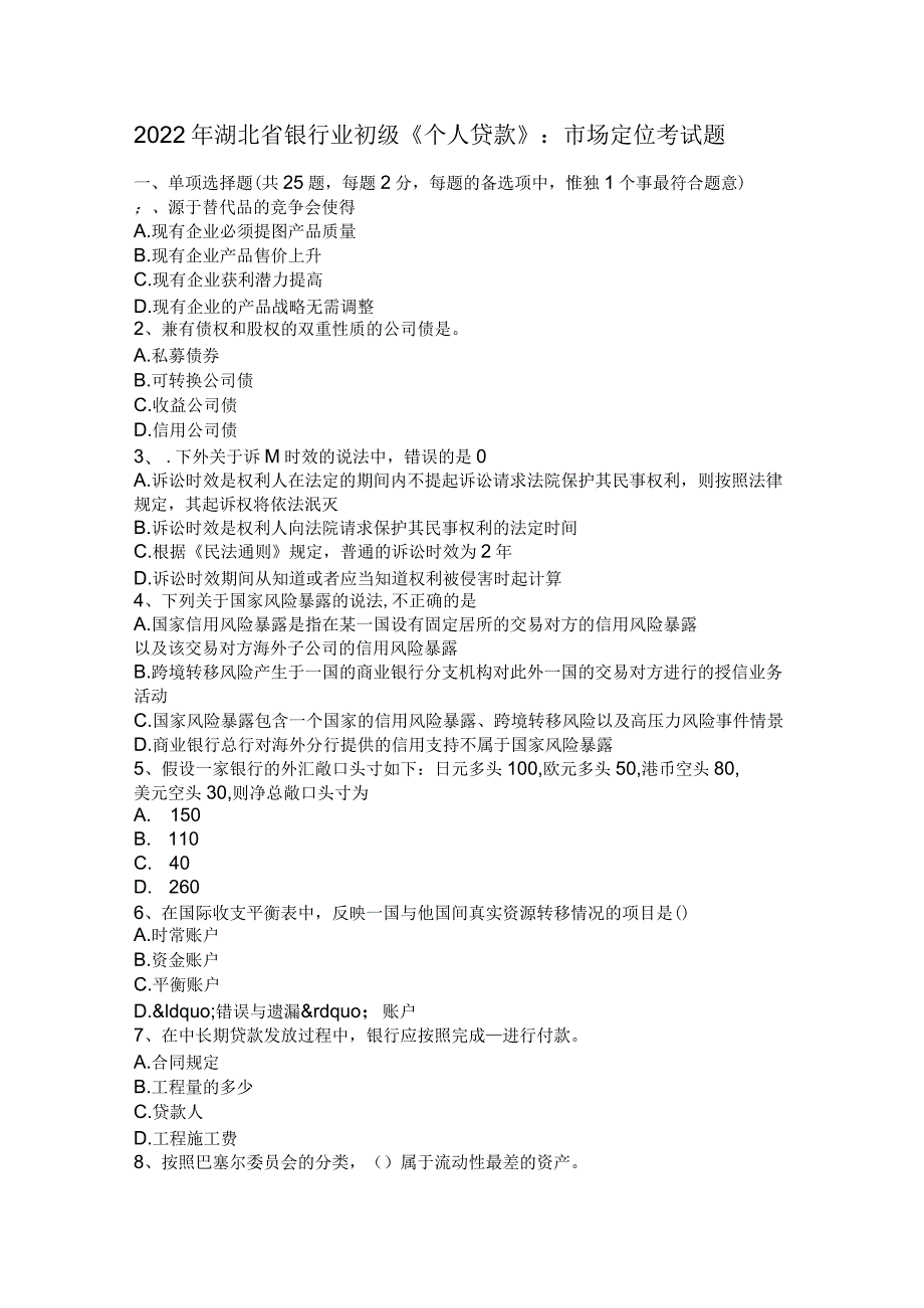 湖北省银行业初级个人贷款市场定位考试题.docx_第1页