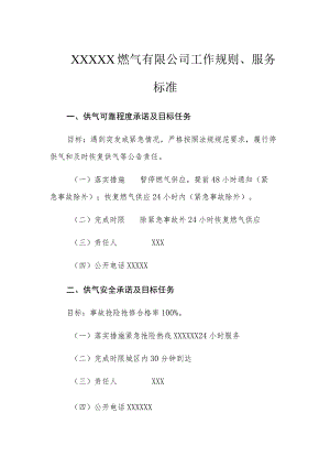 燃气有限公司工作规则、服务标准.docx