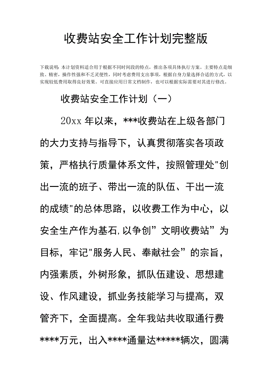 收费站安全工作计划完整版.docx_第2页