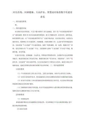 河长在线、河湖健康、大众护水、智慧巡河场景数字化建设意见.docx