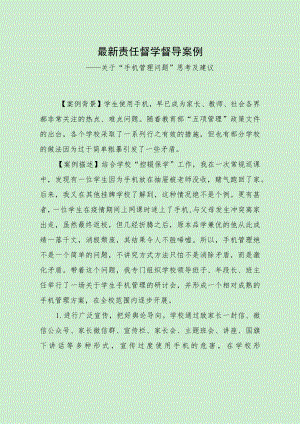 最新责任督学督导案例（关于手机管理问题）.docx