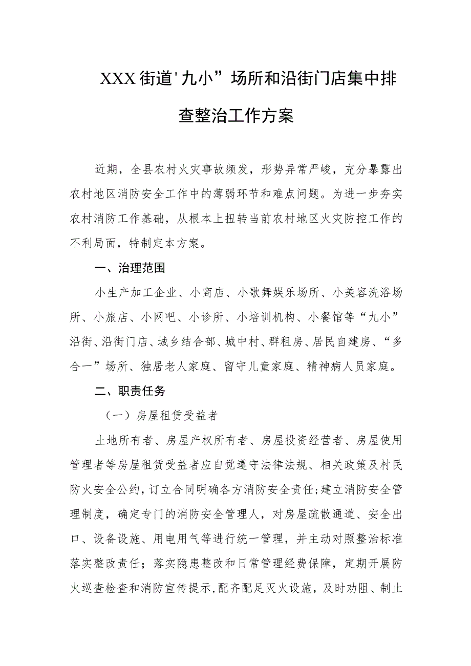 街道“九小”场所和沿街门店集中排查整治工作方案.docx_第1页