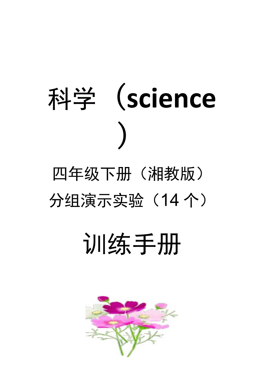 湘科版4年级科学下册实验报告单.docx_第1页