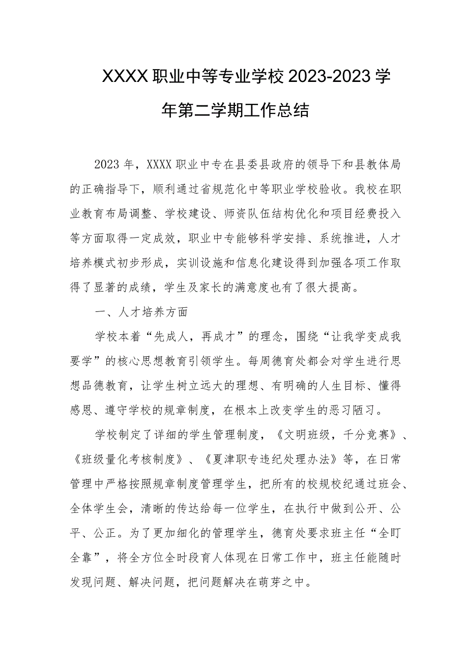 职业中等专业学校2023-2023学年第二学期工作总结.docx_第1页