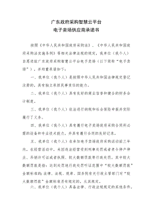 广东政府采购智慧云平台电子卖场供应商承诺书.docx