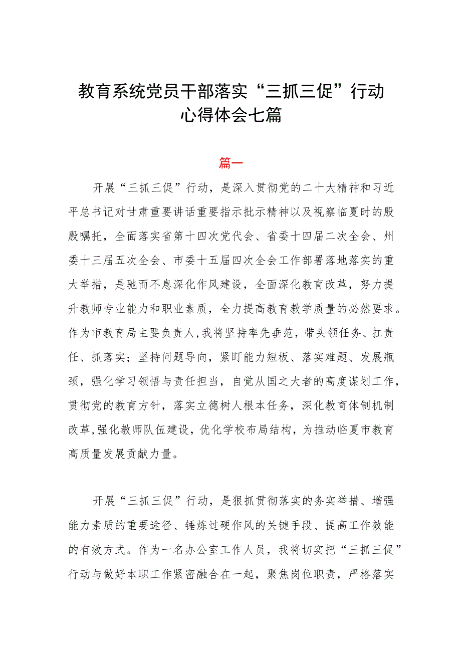 教育系统党员干部落实“三抓三促”行动心得体会七篇.docx_第1页