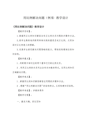 用比例解决问题(例5)教学设计.docx